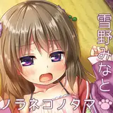 雪野みなと