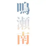 鳴瀬南