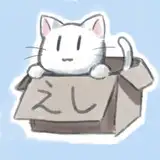 えしねこ