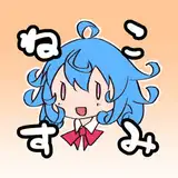ねこす