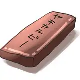ヤキカルビー