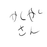 かくかくさん
