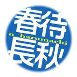 春待@n_harumachi