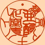 蔡京アナハイム