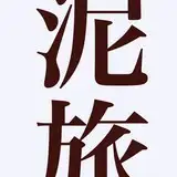 泥旅