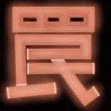 罠カイロ