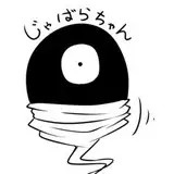 蛇腹トルネード