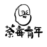好青年荼毒室