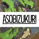 アソビヅクリ×下田スケッチ