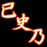 已史乃